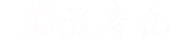 安徽春亿房地产营销策划有限公司