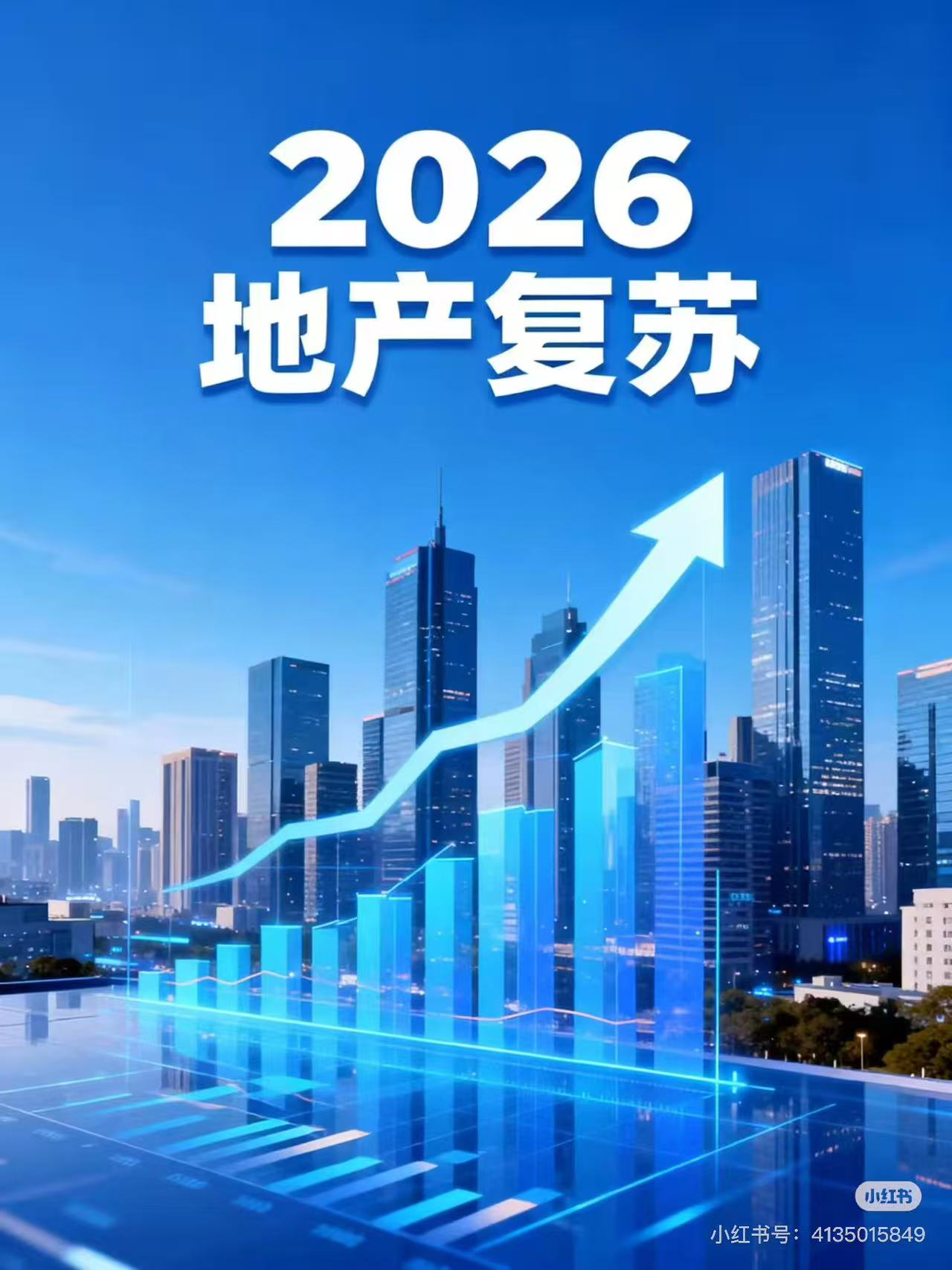 2026地产复苏：激活经济新引擎
